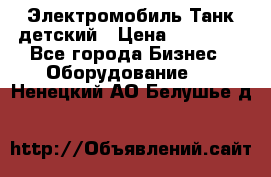 Электромобиль Танк детский › Цена ­ 21 900 - Все города Бизнес » Оборудование   . Ненецкий АО,Белушье д.